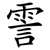 霅