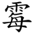 霉
