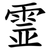 霊