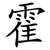 霍