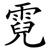 霓
