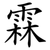 霖