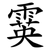 霙