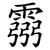 霛