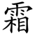 霜