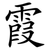 霞