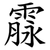 霡