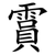 霣