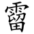 霤