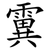 霬