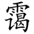 霭