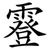 霯