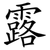 露