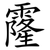 霳