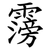 霶