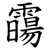 霷
