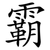 霸