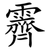 霽