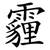 霾