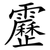 靂