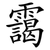 靄