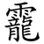 靇