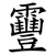 靊