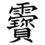 靌