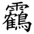 靏