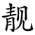 靓