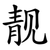 靓