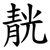 靗