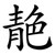 靘