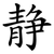静