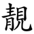 靚