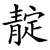 靛