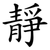 靜