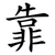 靠