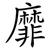 靡