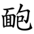 靤