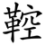 鞚