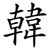 韓
