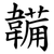 韛