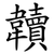 韥