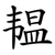 韫
