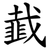 韯