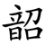 韶