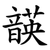 韺