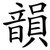 韻