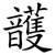 頀